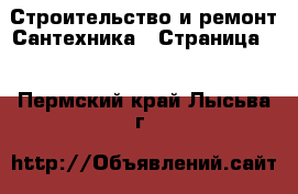 Строительство и ремонт Сантехника - Страница 3 . Пермский край,Лысьва г.